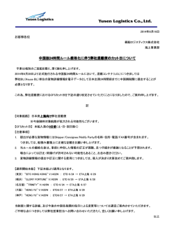 中国版24時間ルール厳格化に伴う弊社混載便のカット日について 伴う