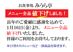 2015/1/18 お食事処みうら亭メニュー価格値下げのお知らせ