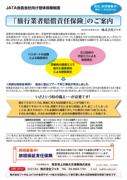 「旅行業者賠償責任保険」のご案内