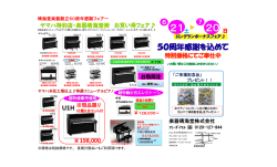 創立50周年感謝フェア