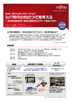 IoT時代のものづくりを考える