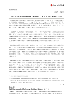 中国における消化性潰瘍治療薬「澳博平&reg;」（アオ ボ ピン