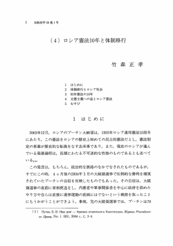 ロシア憲法10年と体制移行