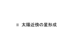 II.太陽近傍の星形成