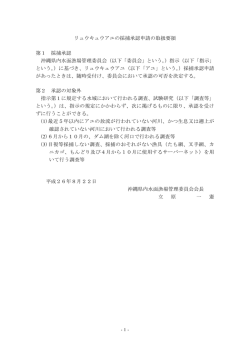 リュウキュウアユの採捕承認申請の取扱要領