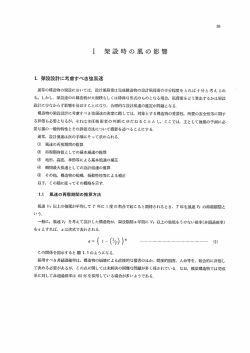 ー ー架設時の風の影響