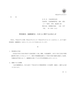 （減損損失）の計上に関するお知らせ