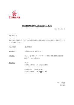 航空保険料徴収方法変更のご案内