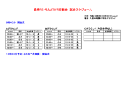 長崎RS・りんどうYR交歓会 試合スケジュール