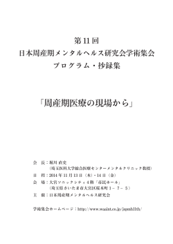 第11回日本周産期メンタルヘルス研究会学術集会プログラム