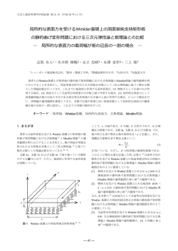 局所的な表面力を受けるWinkler基礎上の周面単純支持短形板の静的