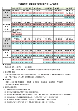 平成26年度 健康診断予定表（坂戸キャンパス生用）