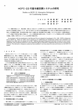 HCFC-22代替冷媒空調システムの研究,三菱重工技報 Vol.33 No.2(1996)