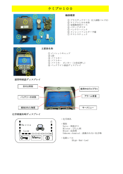化学剤検知器 ケミプロ100