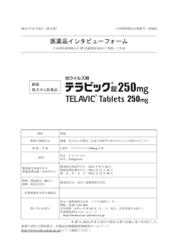 医薬品インタビューフォーム - 医薬品医療機器情報提供ホームページ