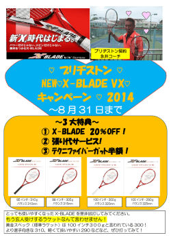 ブリヂストン NEWX-BLADE VX キャンペーン 2014