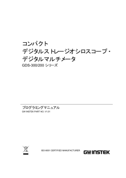 プログラミングマニュアルPDF - オシロスコープなどGWインステック製品