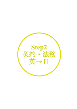 Step2 契約・法務 英→日
