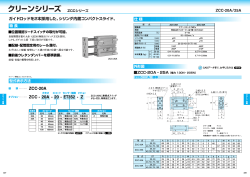 クリーンシリーズ ZCCシリーズ