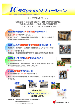 ICタグ（RFID）ソリューション