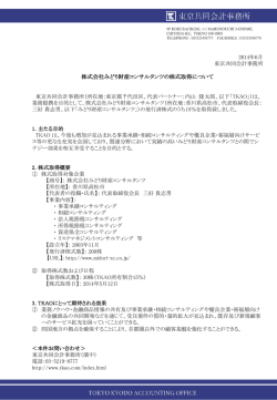 株式会社みどり財産コンサルタンツの株式取得について