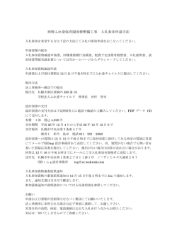 西野ふれ愛保育園改修整備工事 入札参加申請方法