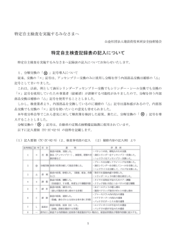 特定自主検査記録表の記入について - 建設荷役車両安全技術協会 兵庫