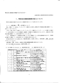 1、特定自主検査記録表の記入について
