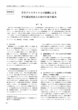 学生アシスタントとの協働による 学生満足度向上に向けた取り組み