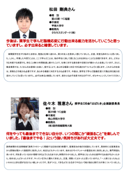 松田 剛典さん 佐々木 雅恵さん