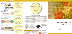 構内LAN 延長DSL モデム 製品ラインナップ