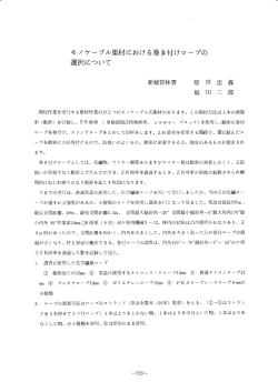 モノ ケーブル集材における巻き付けロープの