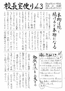 校長室便り No.3