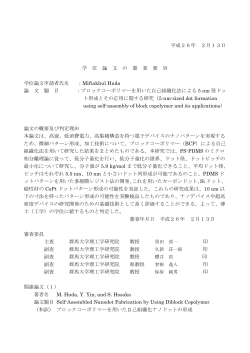 平成26年 2月13日 学 位 論 文 の 審 査 要 旨 学位論文申請