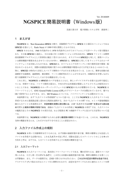 NGSPICE簡易説明書（Windows版）