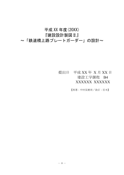 平成 XX 年度(20XX) 『建設設計製図Ⅱ』 ～「鉄道橋上路プレート