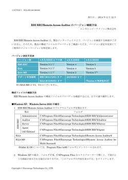 製品バージョン確認方法詳細 - エンカレッジ・テクノロジ株式会社