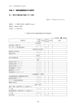 別添13 試験成績確認表の作成様式（PDF：536KB）