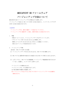 MEDIAPOINT HD ファームウェア バージョンアップ方法について