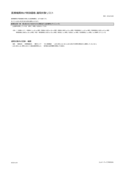 医療機関向け特別価格 適用対象リスト