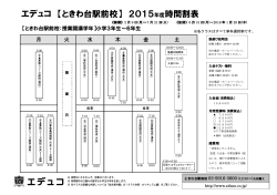 エデュコ 【ときわ台駅前校】 2015 年度時間割表