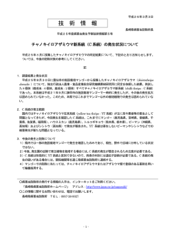 （平成26年3月3日 チャノキイロアザミウマ新系統（C 系統）の発生状況）