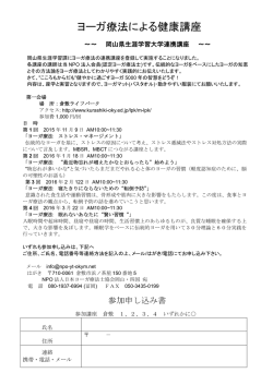 ヨーガ療法による健康講座 - NPO法人ヨーガ療法士協会 岡山･四国