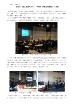 平成26年度 関東地区グループ活動「試乗会＆講演会」を開催