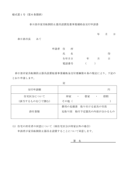 様式第1号（第6条関係） 春日部市家具転倒防止器具設置促進事業補助