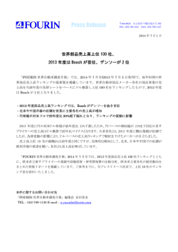 世界部品売上高上位100社、2013年度はBoschが首位