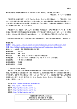 別紙 1 「楽天市場」の海外販売サービス「Rakuten Global Market