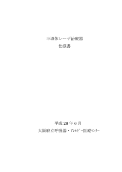 半導体レーザ治療器 仕様書 平成 26 年 6 月 大阪府立呼吸器・ｱﾚﾙｷﾞｰ