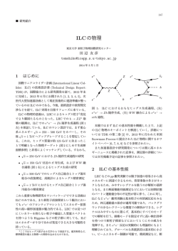 ILCの物理 - 高エネルギー物理学研究者会議