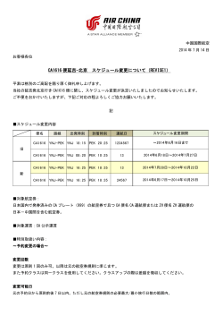 CA1616 便延吉-北京 スケジュール変更について（REVISE1）